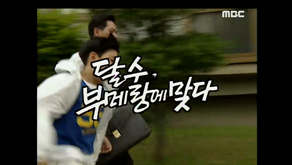 달수,부메랑에 맞다