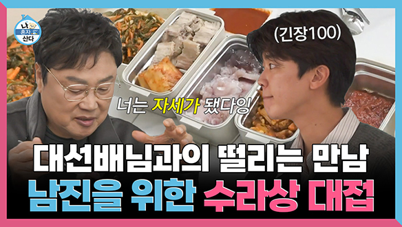 [기획영상] 대선배님과의 떨리는 만남 남진을 위한 지현의 수라상 대접