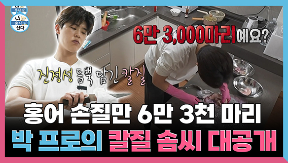 [기획영상] 7년간 홍어 손질만 6만 3천 마리 박 프로의 칼질 솜씨 대공개