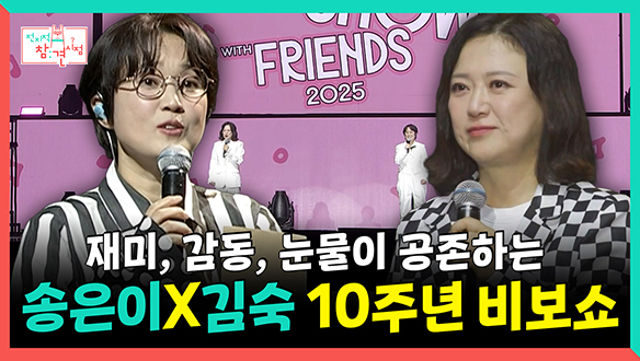 [기획영상] 재미, 감동, 눈물이 공존하는 송은이X김숙 10주년 비보쇼 클립
