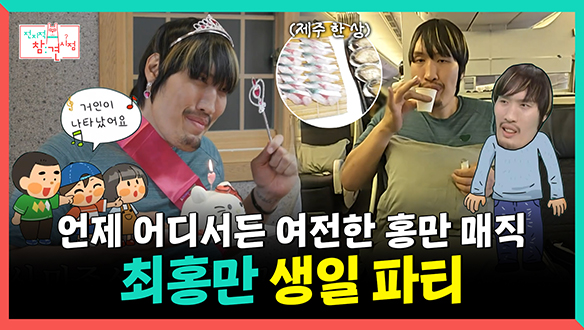 [기획영상] 언제 어디서든 여전한 홍만 매직, 최홍만 생일 파티 클립