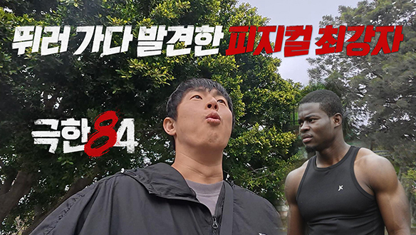 [선공개] 압도적 피지컬의 등장! 해외에서 크루를 결성?? 클립