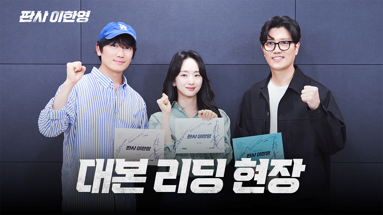 [비하인드] 무시무시한 카리스마 폭발ㅣ대본 리딩 현장