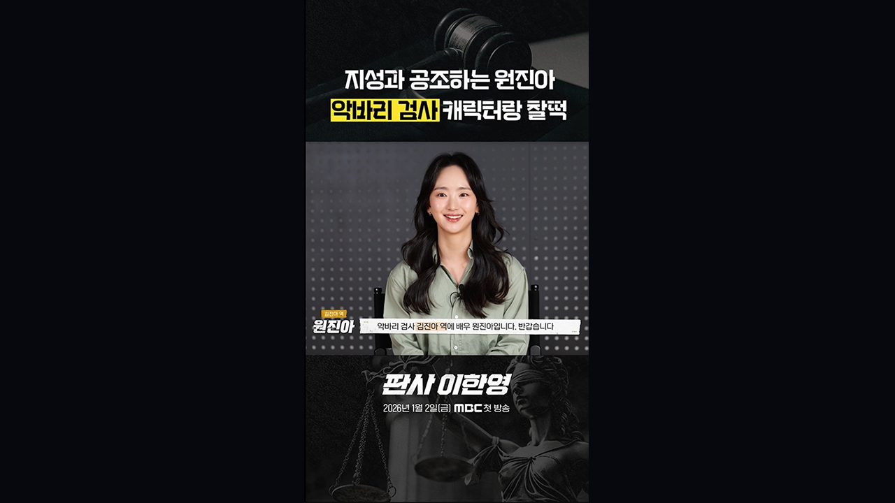 [쇼츠] 악바리 검사 원진아ㅣ대본리딩 비하인드