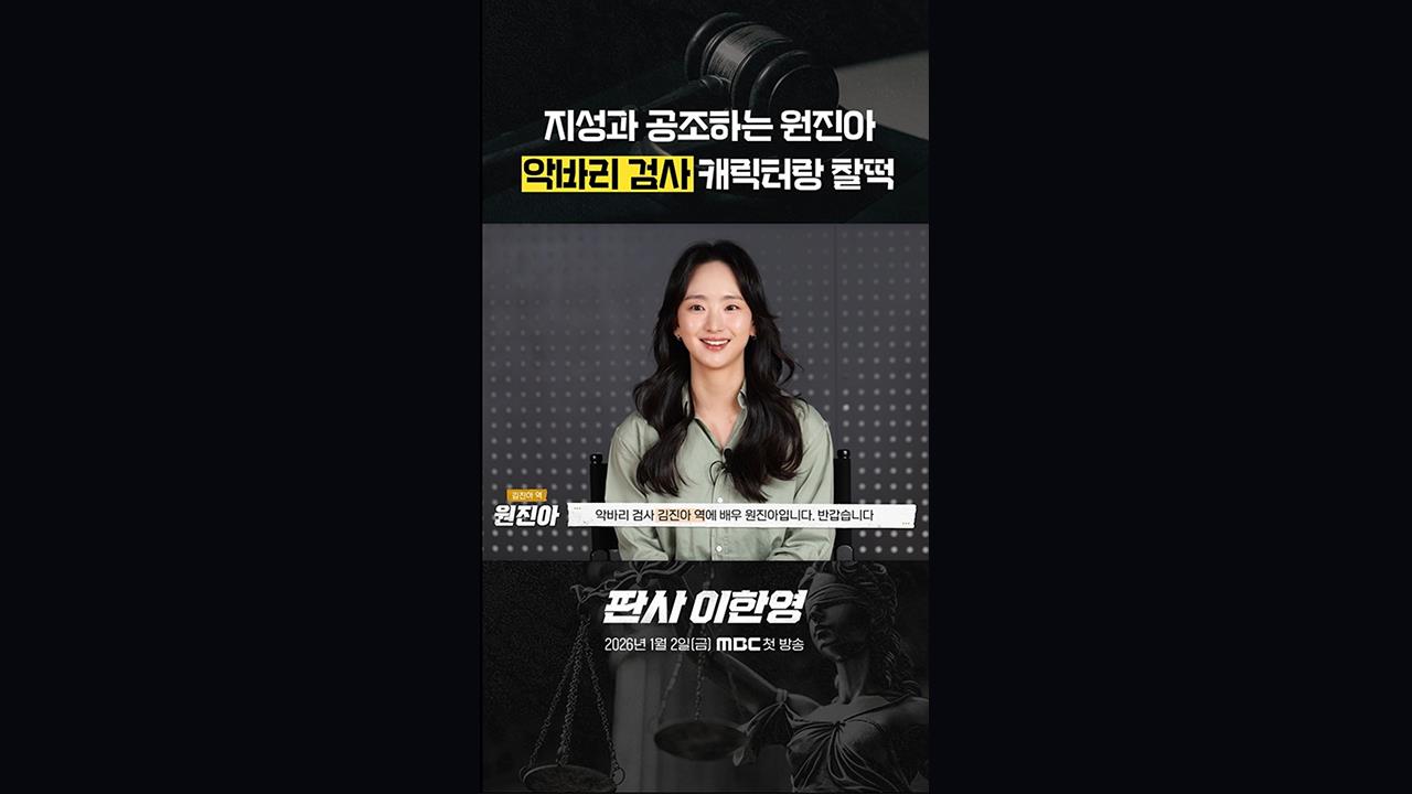 [쇼츠] 악바리 검사 원진아ㅣ대본리딩 비하인드 클립