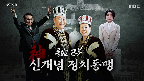 통일교 2부 - 신(神)개념 정치동맹