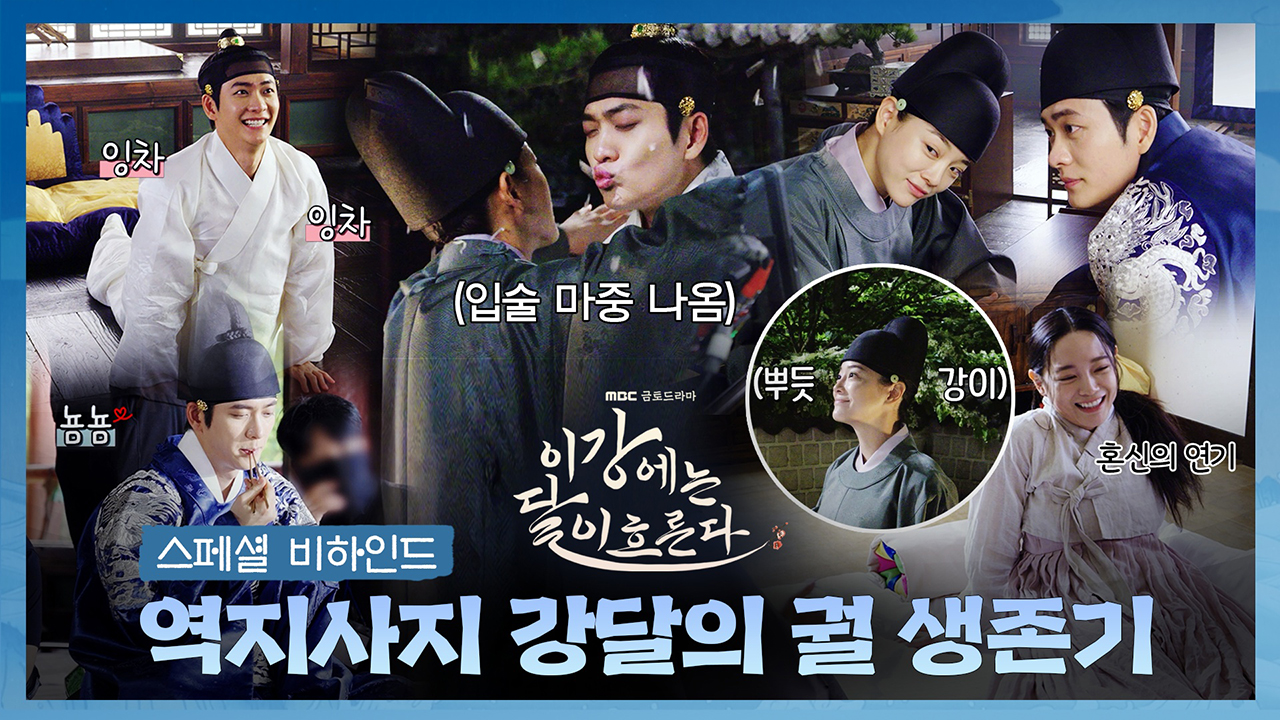 [비하인드] 강태오↔김세정도 영혼체인지는 처음이라 <이강에는 달이 흐른다> 스페셜 비하인드 - 역지사지 강달의 궐 생존 클립