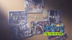 실화탐사대 338회