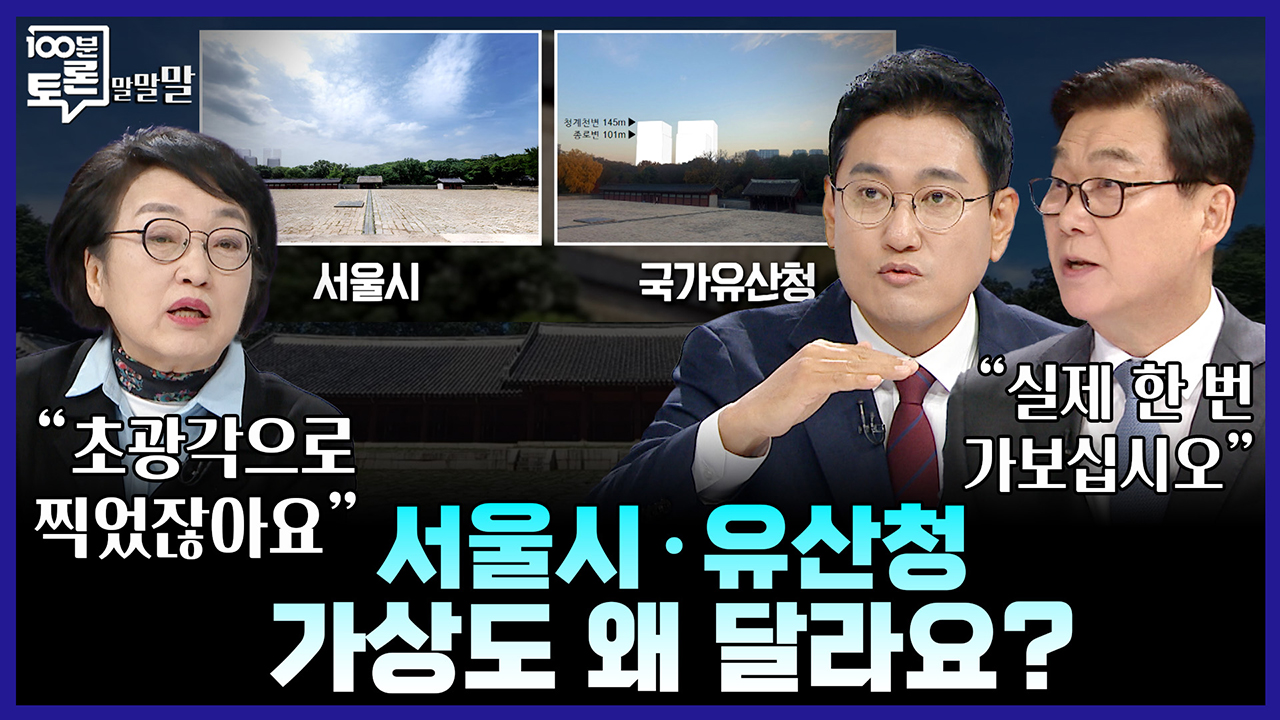 [100분토론 말말말] 서울시·유산청 가상도 왜 달라요? 클립