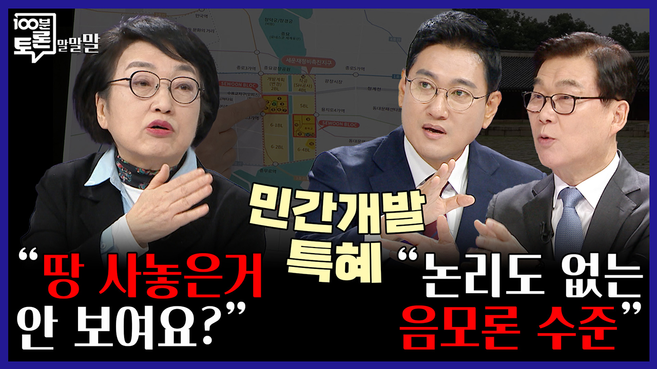 [100분토론 말말말] "땅 사놓은 거 안보여요?" "논리도 없는 음모론 수준" 클립
