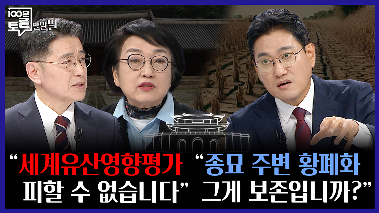 [100분토론 말말말] "세계유산영향평가 피할 수 없습니다" "종묘 주변 황폐화, 그게 보존입니까?" 클립