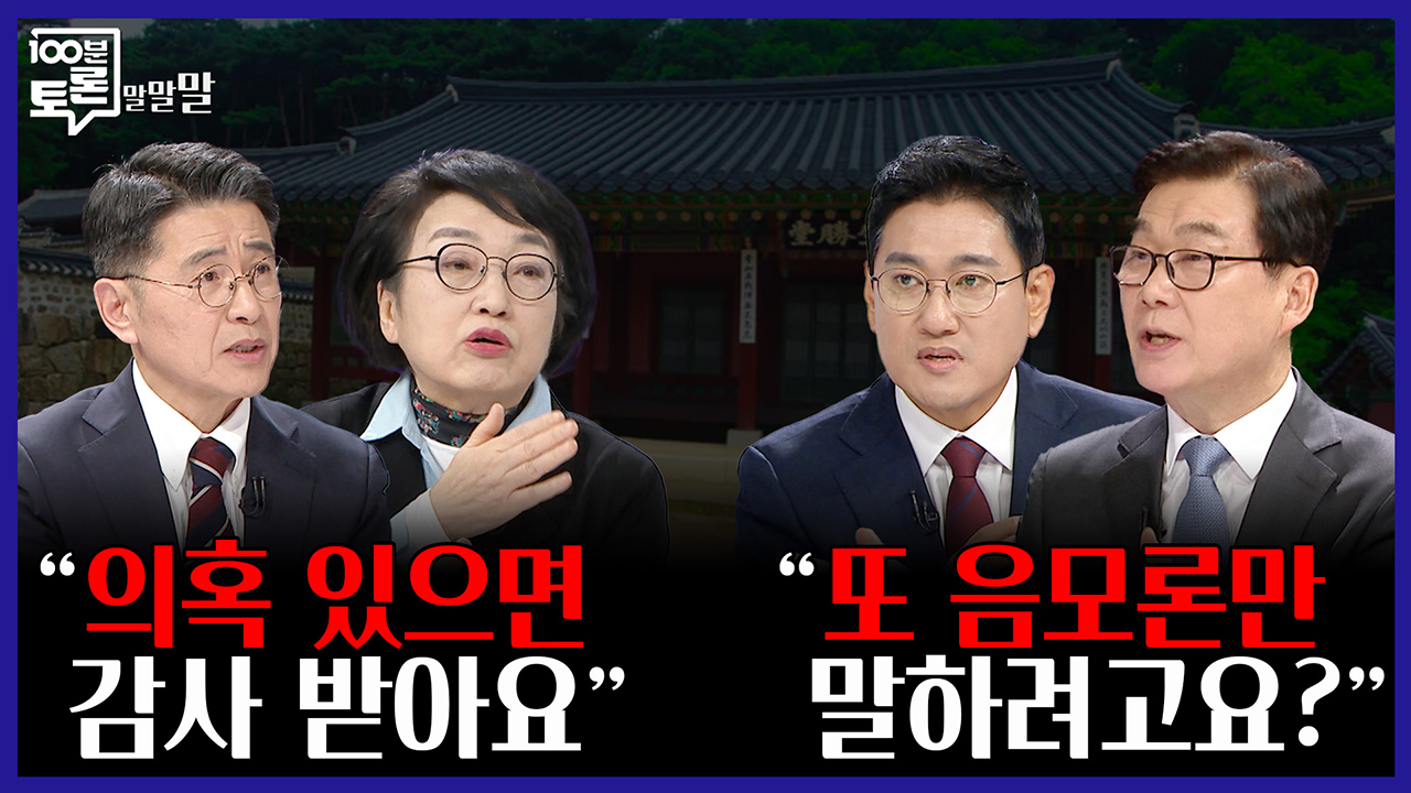 [100분토론 말말말] "의혹 있으면 감사 받아요" "또 음모론만 말하려고요?" 클립