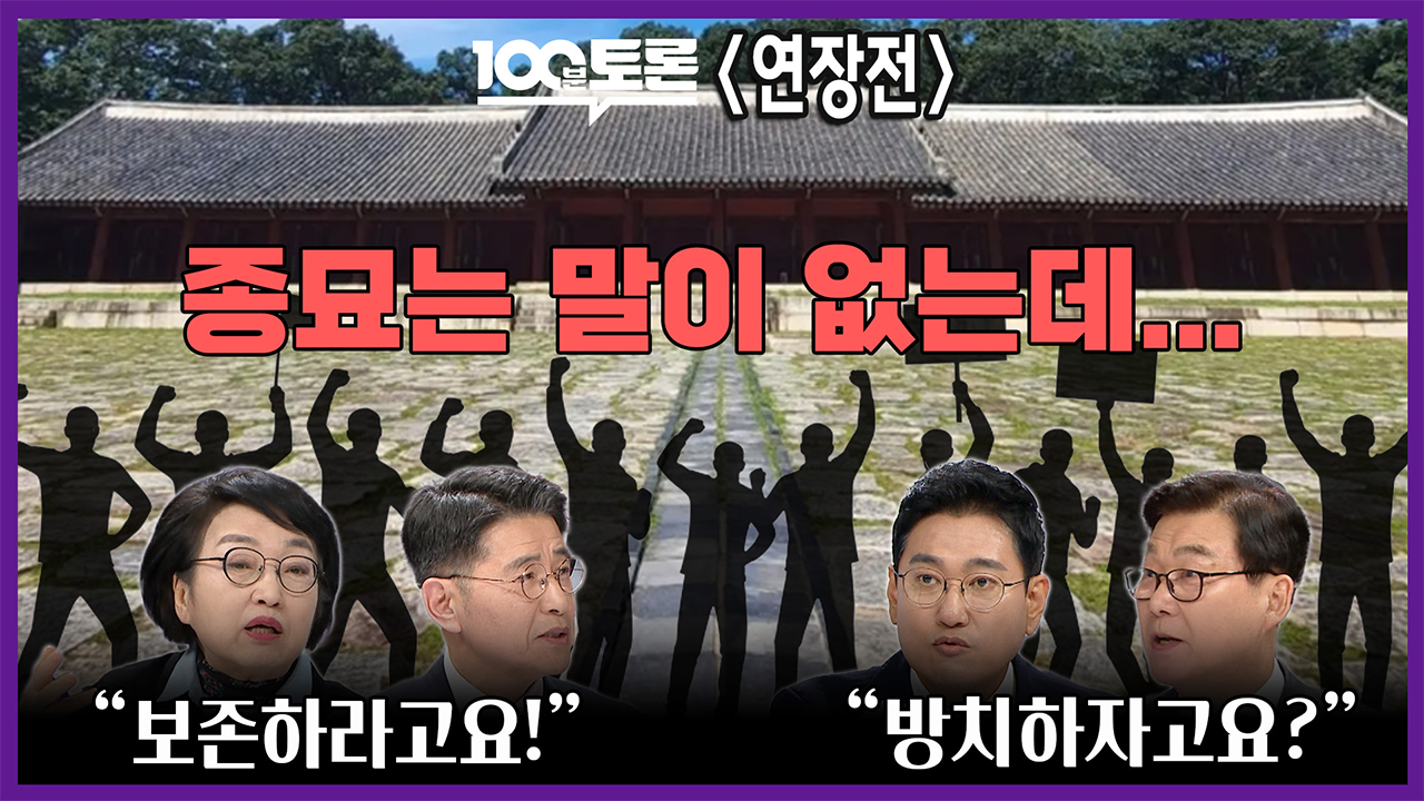 [100분토론 연장전] 종묘는 말이 없는데...