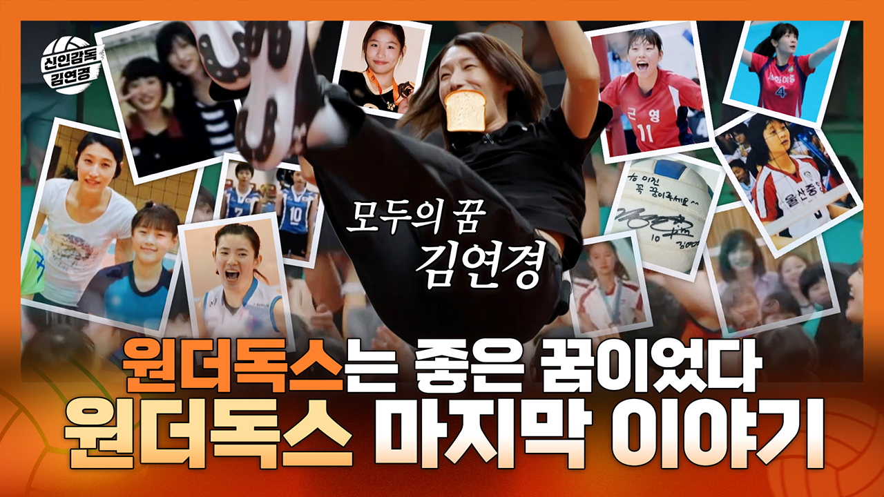 [기획영상] 원더독스 마지막 경기의 결과는?! 원더독스와 감독 김연경의 마지막 이야기