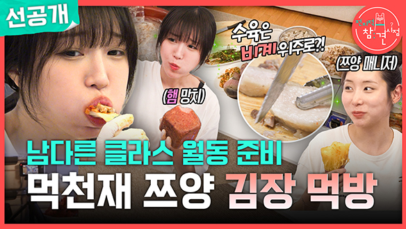 [선공개] 남다른 클라스 월동 준비 먹천재 쯔양 김장 먹방