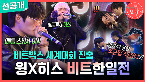 [선공개] 비트박스 세계대회 진출 윙X히스 비트한일전