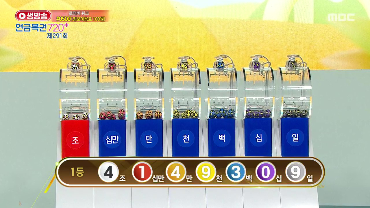 생방송 연금복권 720+