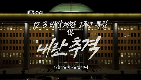 12.3 비상계엄 1주년 특집 1부: 내란추격