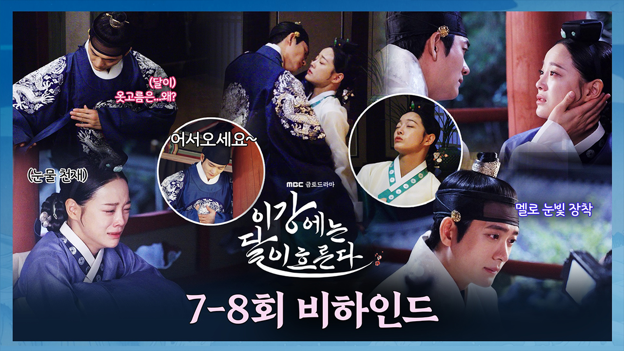 [7-8회 비하인드] 웃음! 눈물! 다 말아주는 <이강에는 달이 흐른다> 7-8회 비하인드 클립