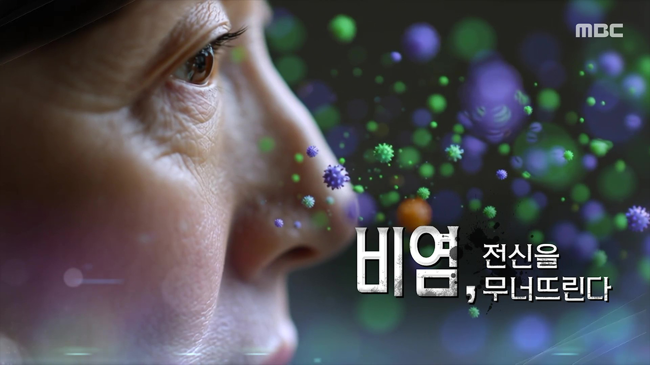 비염, 전신을 무너뜨린다