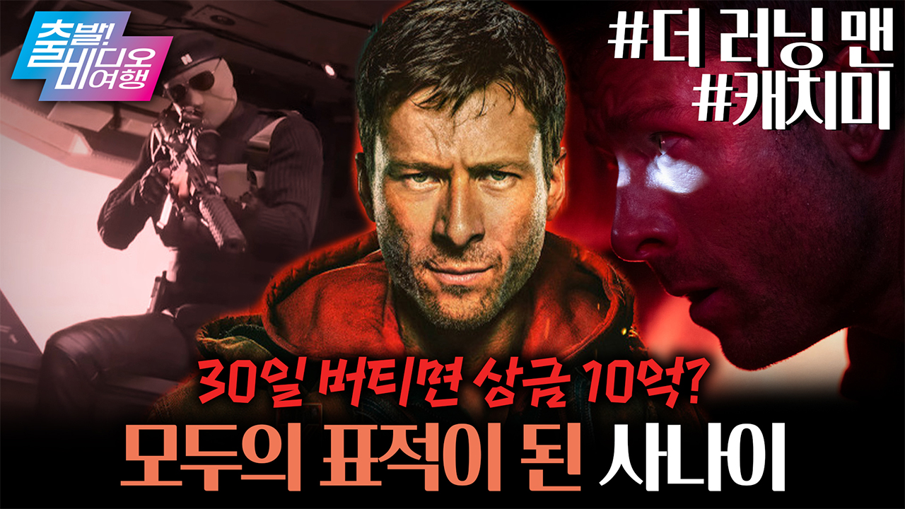 2025년아 떠나지마... 올해처럼 붙잡고 싶어지는 영화 ┃<더 러닝 맨>, <캐치미>