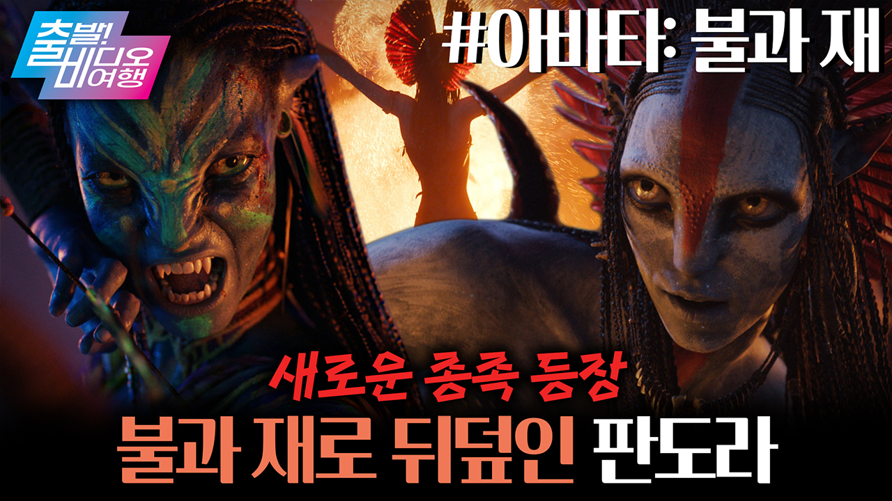 역대급 러닝타임 195분! 판도라 불태울 NEW 종족 등장?