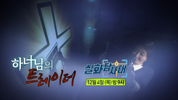 [첫 번째 실화] - 육군 부사관 아내 사망 사건<br>[두 번째 실화] - 하나님의 트레이더