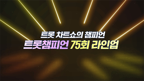 트롯챔피언 75회 - 장민호, 박현빈 등