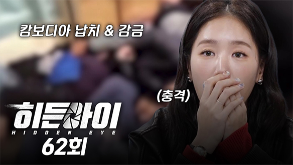 언어치료센터에서 벌어진 아동 학대 / 캄보디아 범죄 조직에 사람 팔아넘긴 가해자