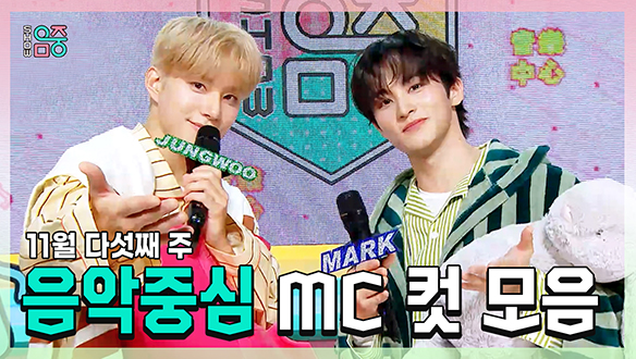 [기획영상] 정우 X 마크 , 엔시티(NCT) 11월 다섯째 주 음악중심 MC 컷 모음! 클립