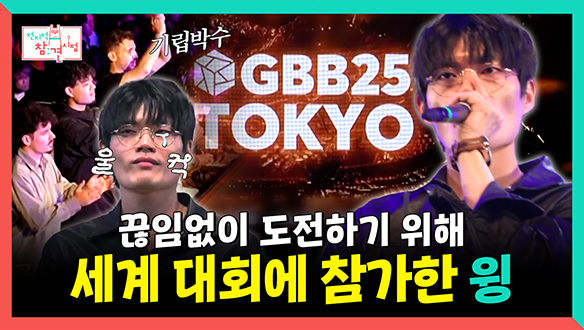 [기획영상] 끊임없이 도전하기 위해 세계 대회에 참가한 윙