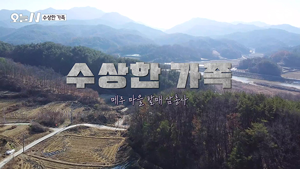 1. 가족의 생계를 살린 청국장 <br>2. 6.25 전쟁 피난처였던 고택에 산다 <br>3. 메주 마을 할매 삼총사 <br>4. 아이들이 빠져드는 국립항공박물관