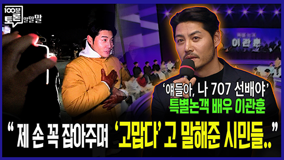 [100분토론 말말말] “제 손 꼭 잡아주며 '고맙다'고 말해준 시민들..“