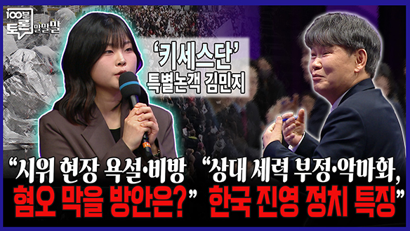 [100분토론 말말말] “시위 현장 욕설·비방 혐오 막을 방안은?“