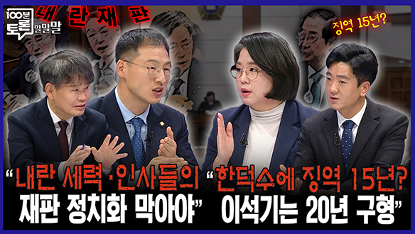 [100분토론 말말말] “내란 세력·인사들의 재판 정치화 막아야“
