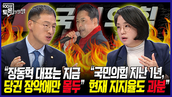 [100분토론 말말말] “장동혁 대표는 지금 당권 장악에만 몰두“