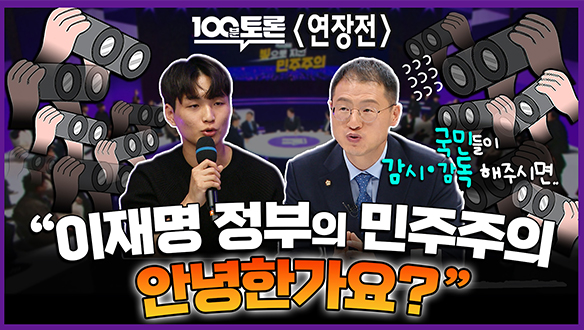 [100분토론 연장전] “이재명 정부의 민주주의 안녕한가요?“