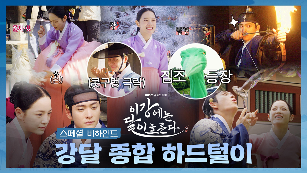 [비하인드] 망덕이와 노는 햇살 여주 김세정 바로 그 장면! <이강에는 달이 흐른다> 스페셜 비하인드 - 강달 종합 하드털이