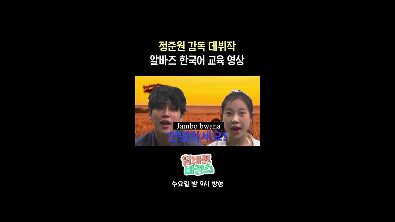 [쇼츠] 알바즈 한국어 교육 영상