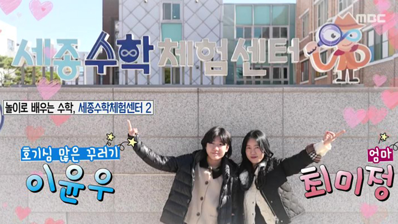 놀이로 배우는 수학, 세종수학체험센터2