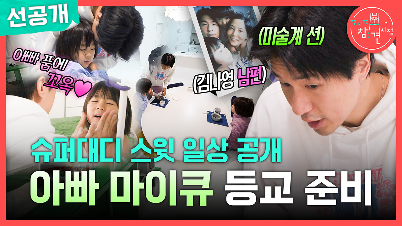 [선공개] 슈퍼대디 스윗 일상 공개✨ 아빠 마이큐 등교 준비!