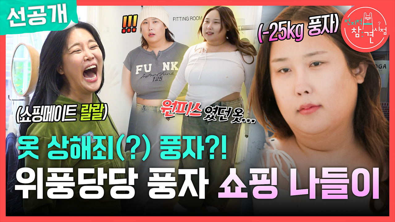 [선공개] 옷 상해죄(?) 풍자?! 위풍당당 풍자 쇼핑 나들이👜