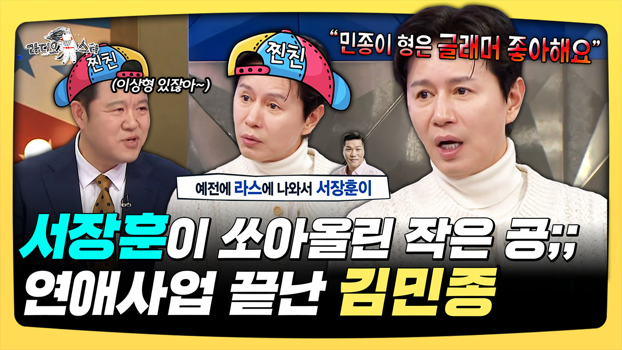 [기획영상] 서장훈이 쏘아올린 작은 공;; 연애사업 끝난 김민종