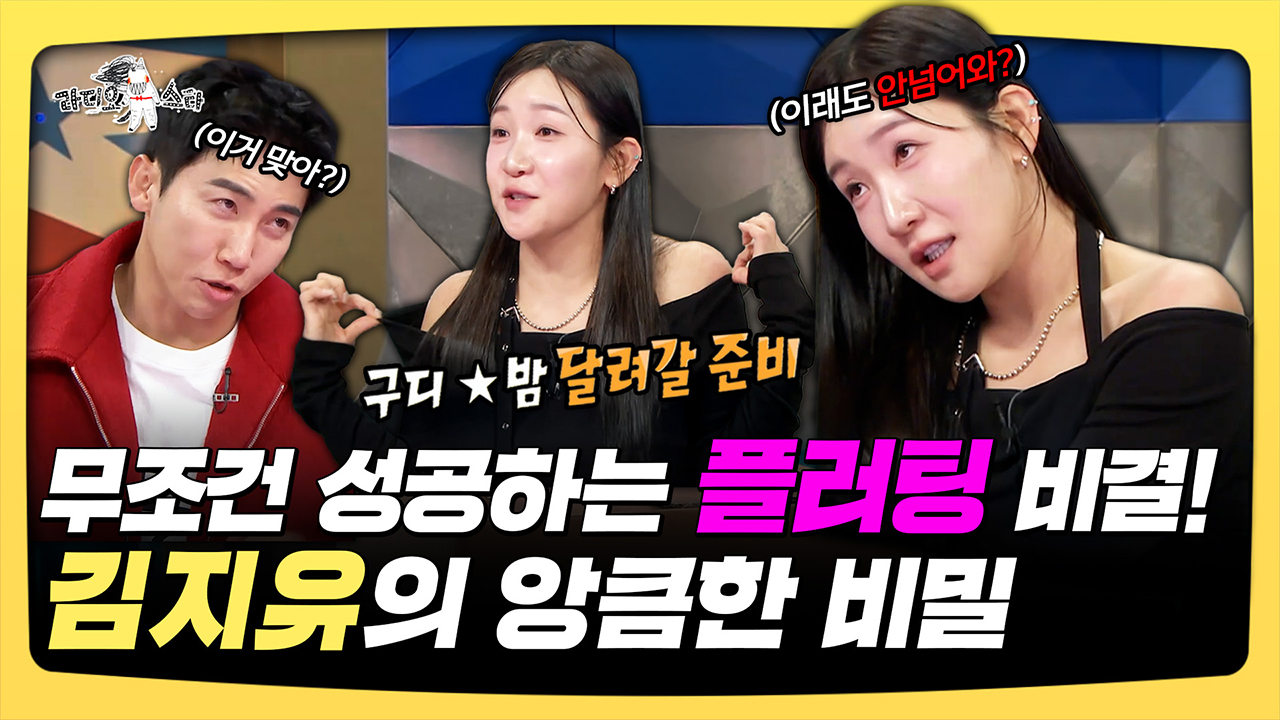 [기획영상] 무조건 성공하는 플러팅 비결! 김지유의 앙큼한 비밀