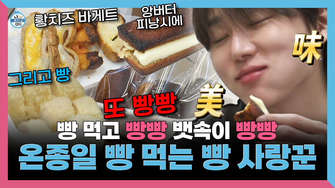 [기획영상] 이 영상에서 빵을 몇 개나 먹었을까요? 빵 사랑꾼 서범준의 행복 빵빵 치팅 데이🥐