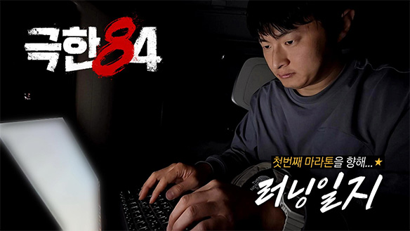 [미공개] 첫번째 마라톤을 앞둔 비행기 안에서, 크루장의 속마음을 담은 러닝일지