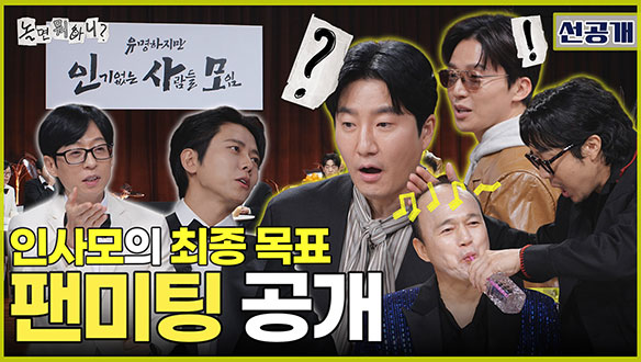 [선공개] 방구석 프로듀서 마음에 사뿐히 안착💕 인·사·모 최종 목표, 팬미팅 개최를 향해✨