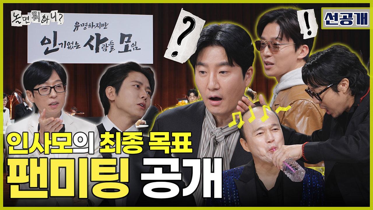 [선공개] 방구석 프로듀서 마음에 사뿐히 안착💕 인·사·모 최종 목표, 팬미팅 개최를 향해✨ 클립