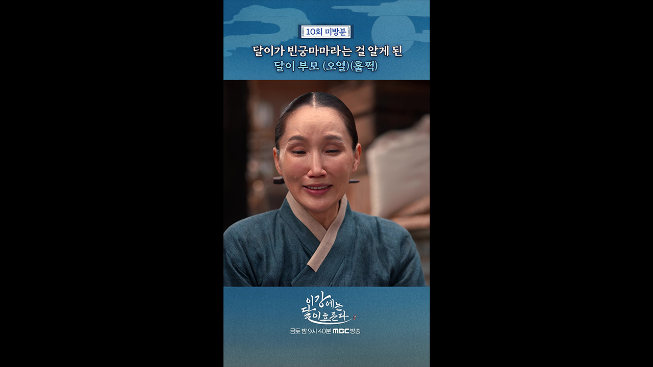 [쇼츠] 달이 부모의 오열 클립