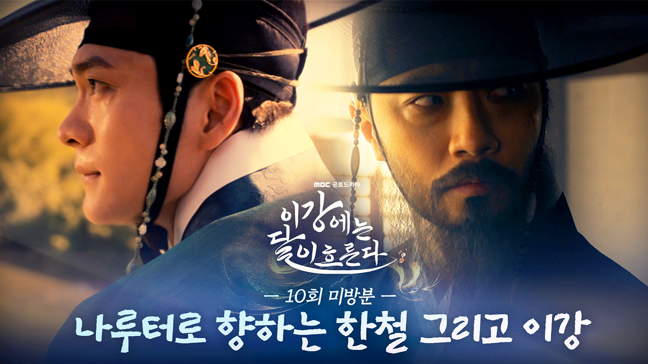 [미방분] 강태오의 김세정의 직감! 이신영을 구하러 나루터로 향하는 강태오 클립